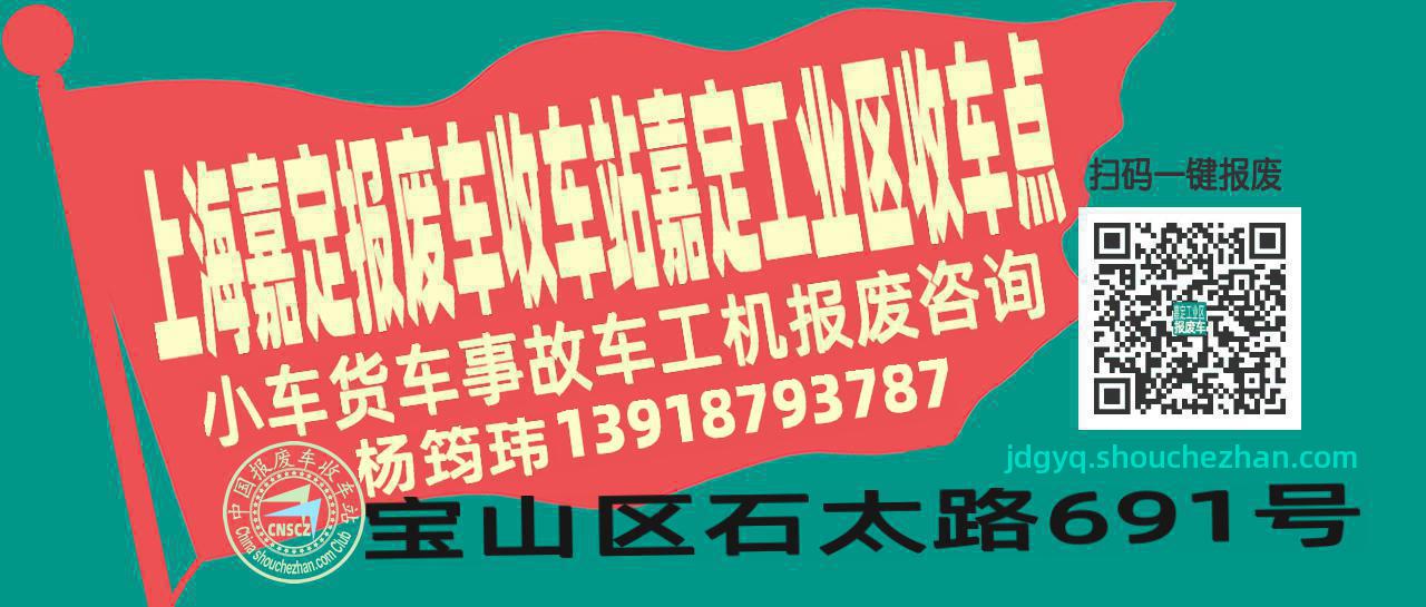 上海嘉定报废车收车站嘉定工业区收车点